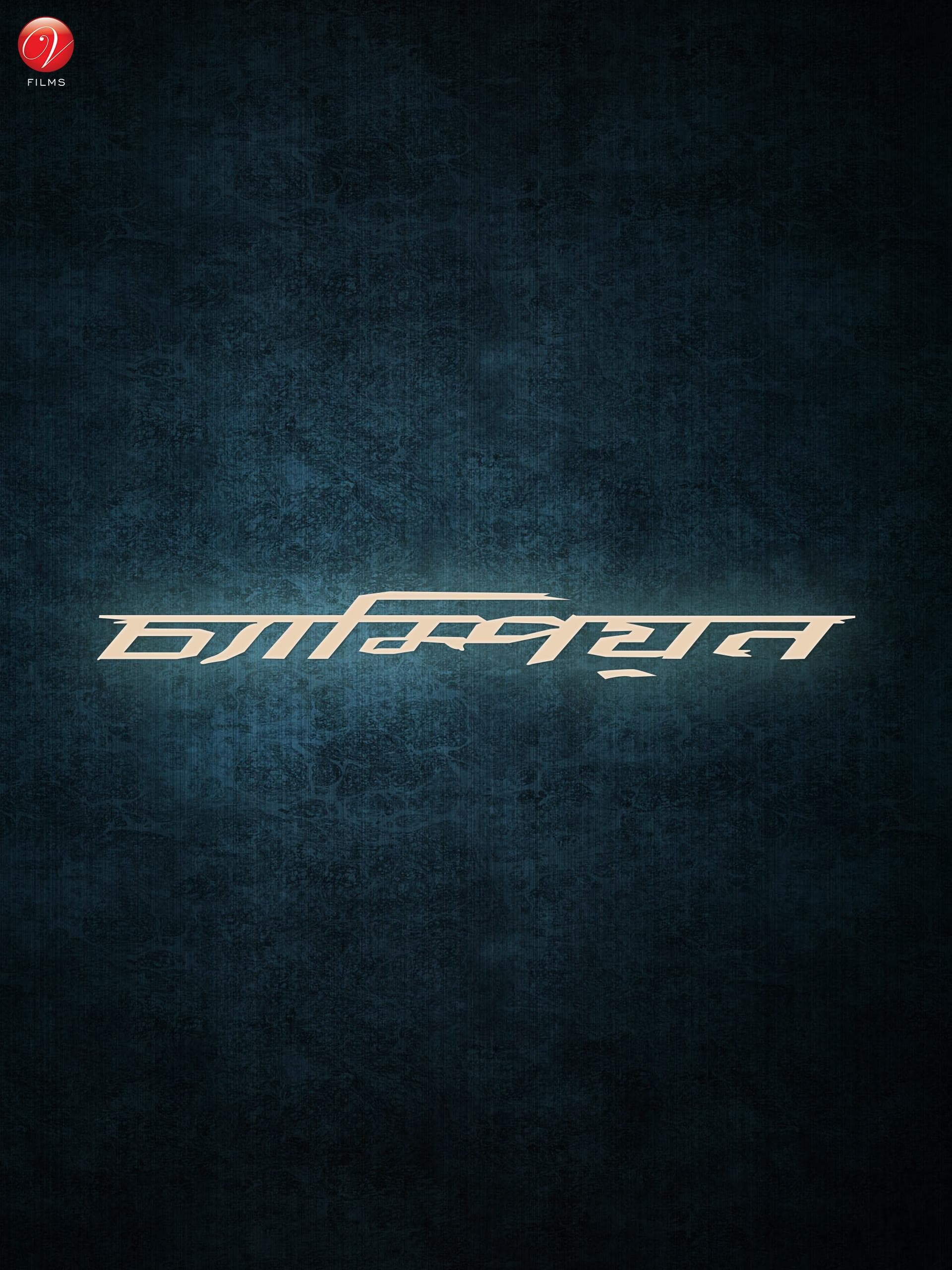 Champion [Bengali]