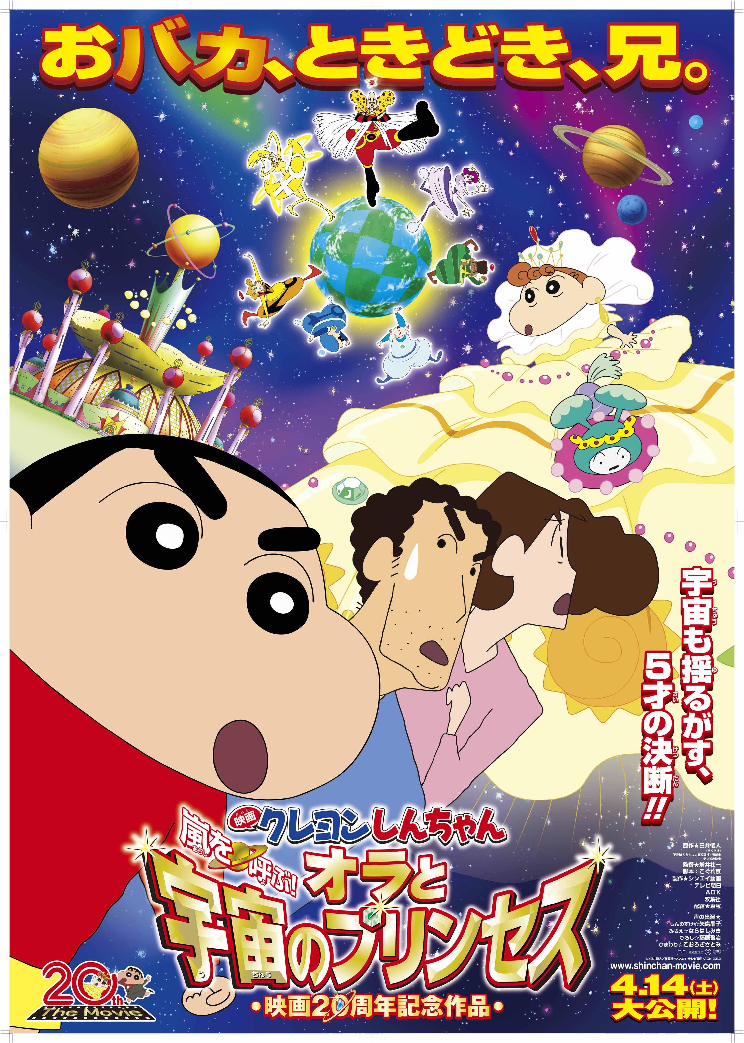 Eiga Kureyon Shinchan: Arashi o yobu! Ora to uchuu to purinsesu [Indonesian]