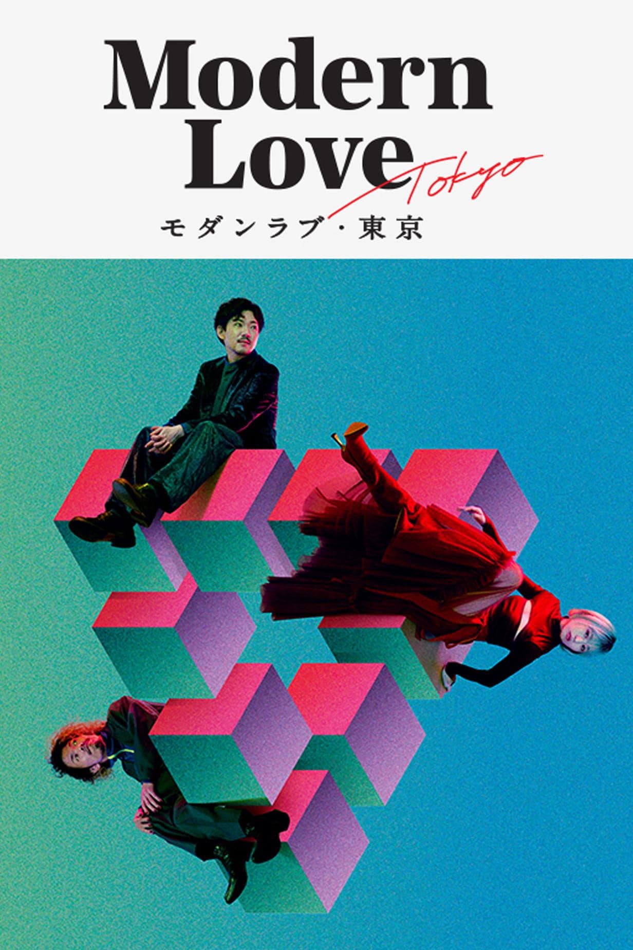 Modern Love Tokyo [ترجمة عربية]