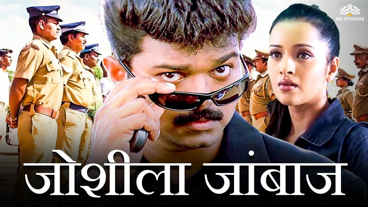 थलापति विजय ब्लॉकबस्टर एक्शन हिंदी डब मूवी HD | जोशीला जांबाज़ | Thalapathy Vijay Ki Movie Hindi Dub