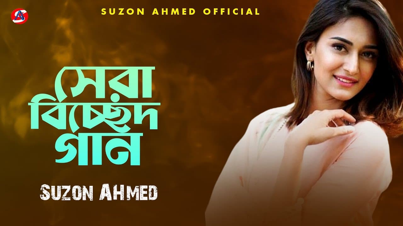 বাংলা সেরা বিচ্ছেদ গান।। Best Folk Song।। Top 5 Bangla Folk Song।। Suzon Ahmed