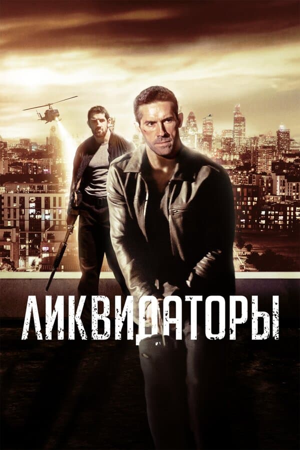 Eliminators [Russian]