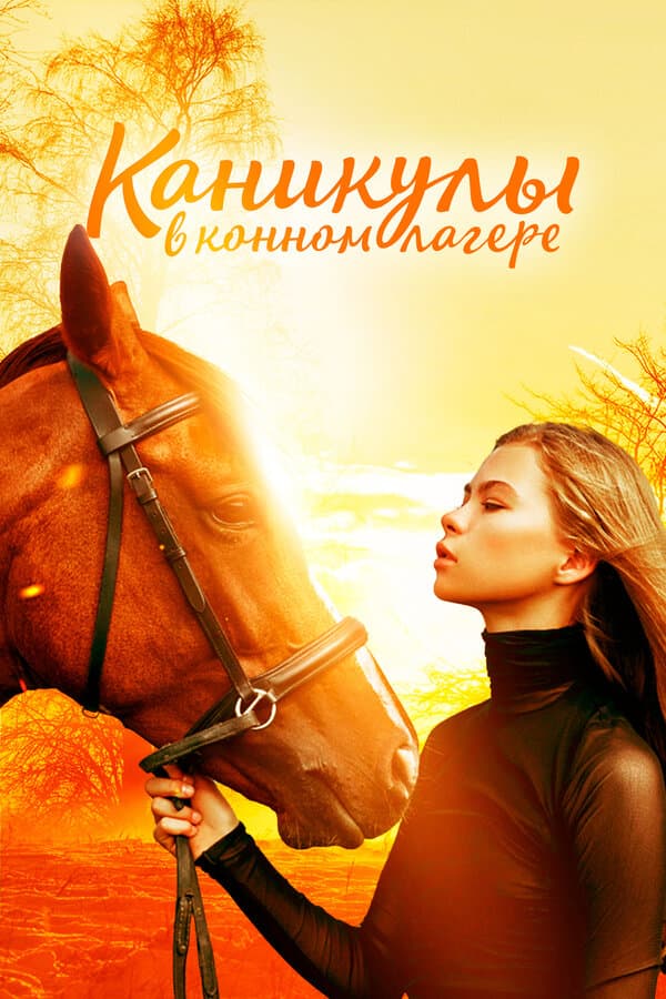 Horse Camp: A Love Tail [Russian]