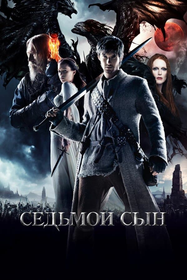 Seventh Son [Russian]