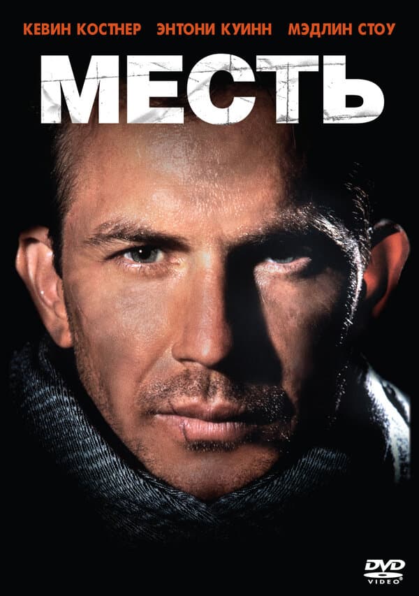 Revenge [Russian]