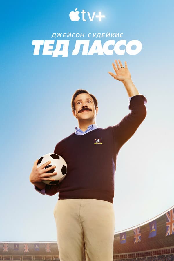 Ted Lasso [Russian] S1-S3