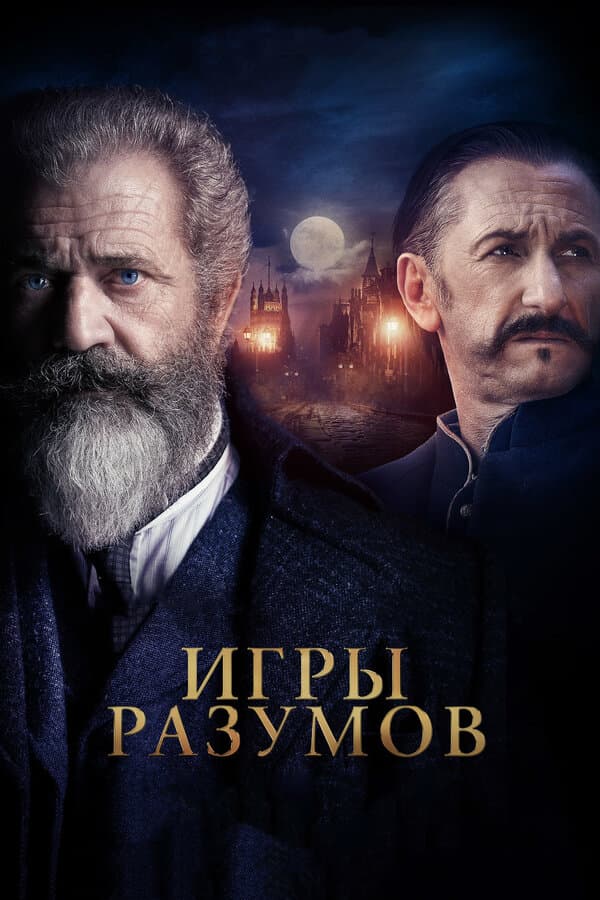 The Professor and the Madman [Russian]