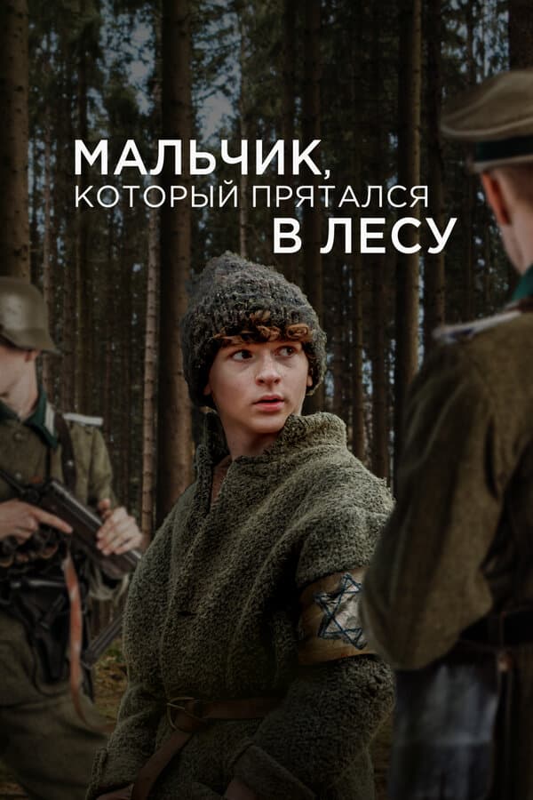 The Boy in the Woods [Russian]