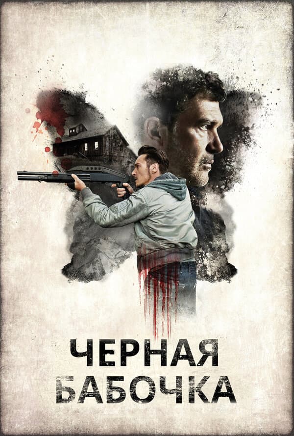 Black Butterfly [Russian]