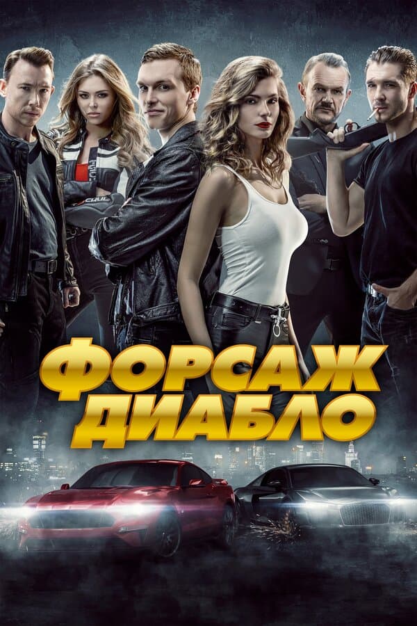 Diablo [Russian]