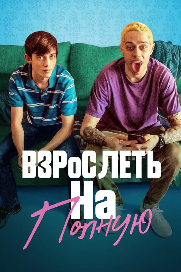 Big Time Adolescence [Russian]