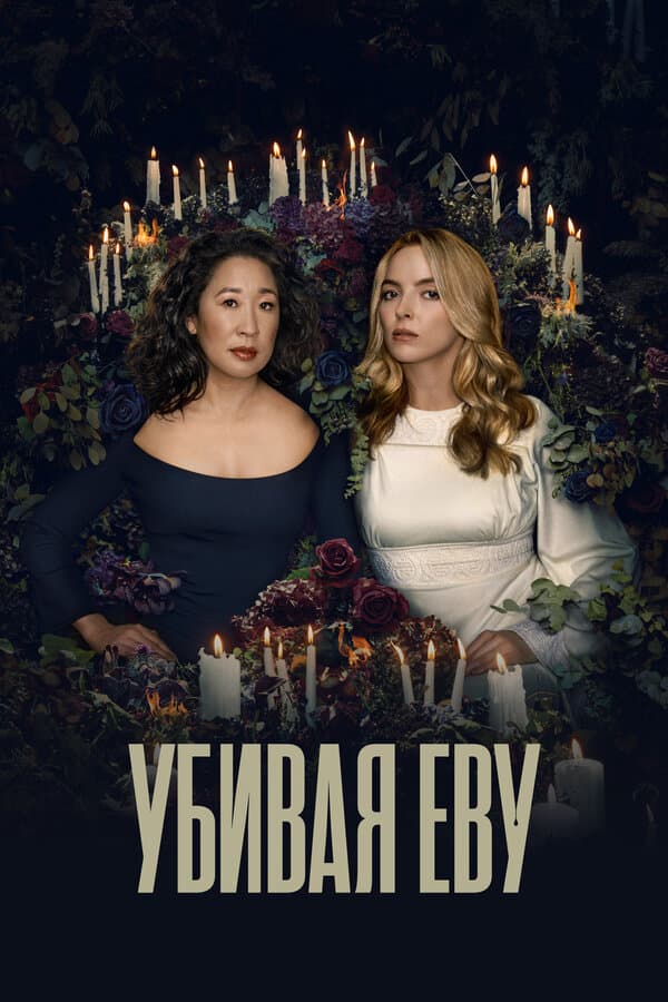 Killing Eve [Russian] S1-S4