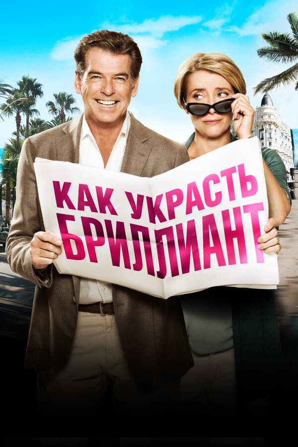 The Love Punch [Russian]
