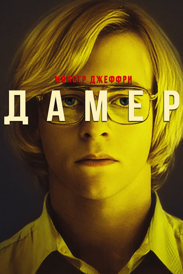 My Friend Dahmer [Russian]