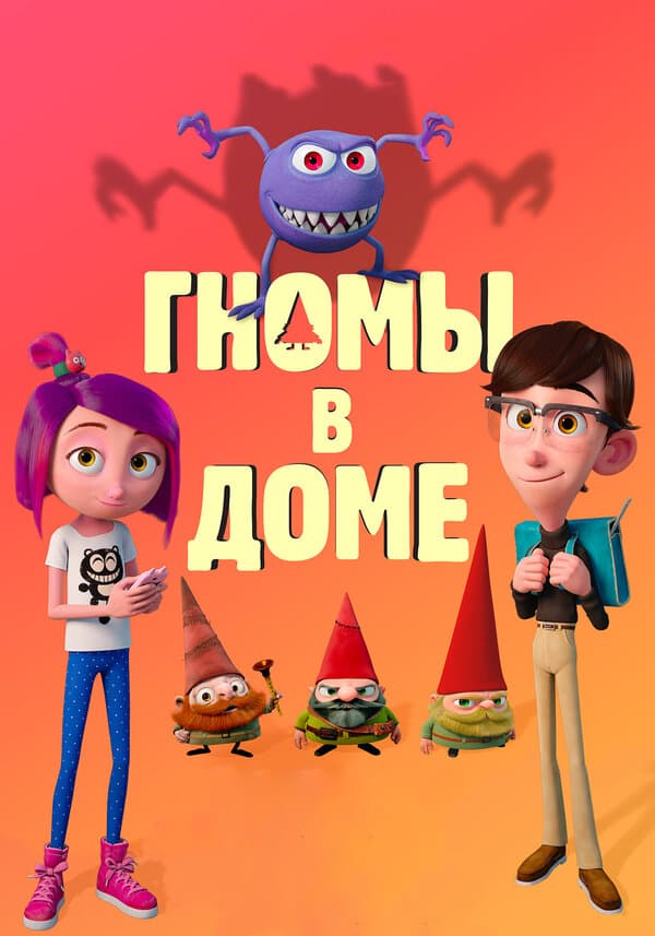 Gnome Alone [Russian]