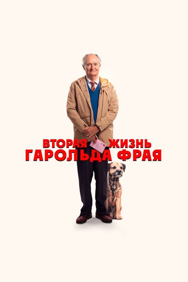 The Unlikely Pilgrimage of Harold Fry [Russian]