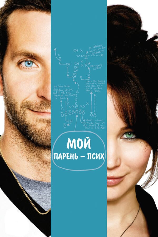 Silver Linings Playbook [Russian]