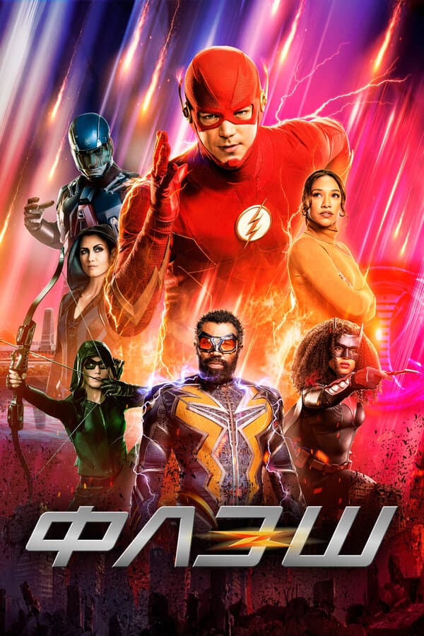 The Flash [Russian] S1-S9