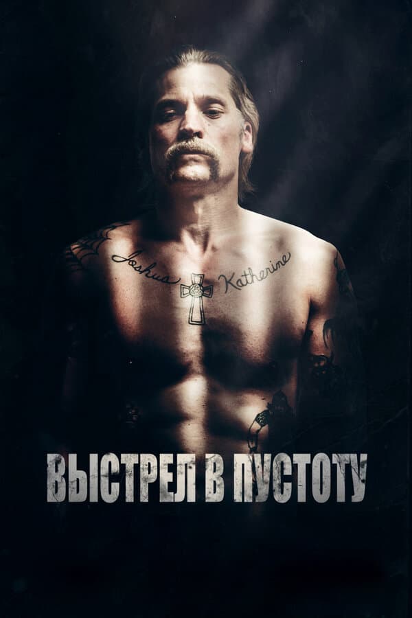 Shot Caller [Russian]