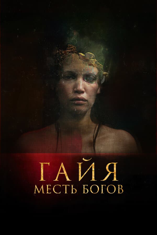 Gaia [Russian]