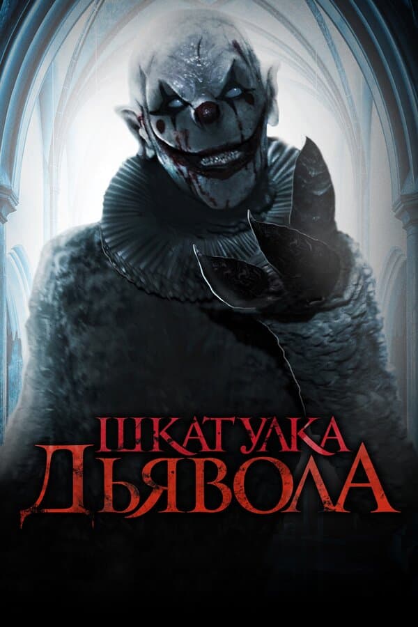The Jack in the Box [Russian]