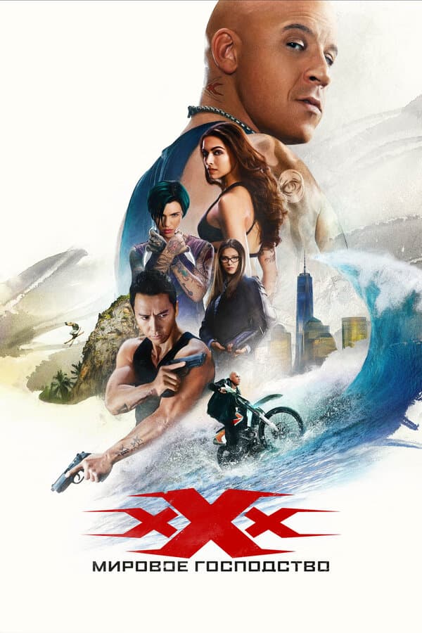 xXx: Return of Xander Cage [Russian]