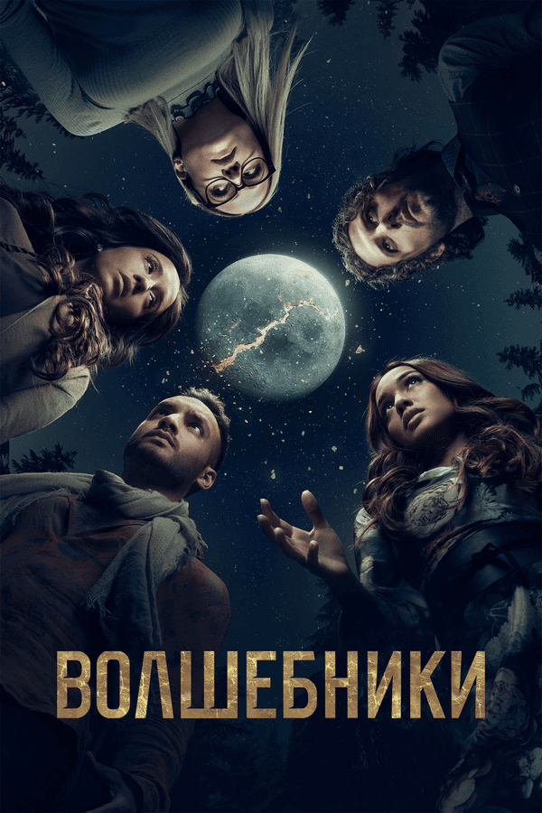The Magicians [Russian] S1-S5