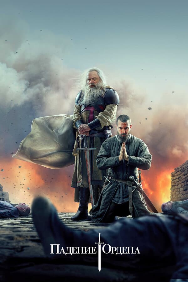 Knightfall [Russian] S1-S2