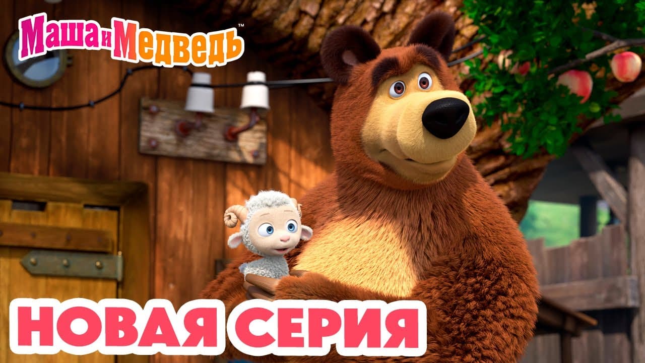 Маша и Медведь. Сборники серий. Все серии подряд!