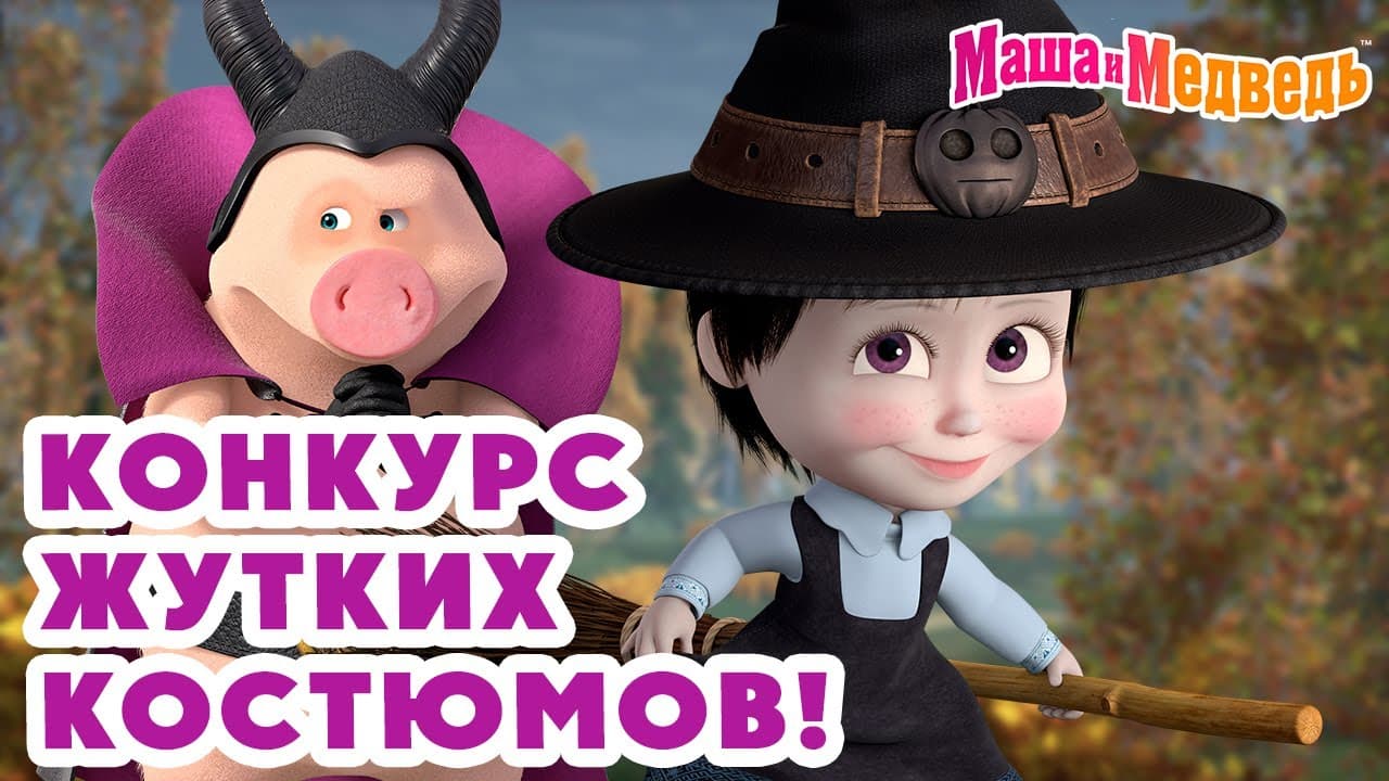 🎃  Веселый Хэллоуин с «Маша и Медведь» 🎃  Halloween