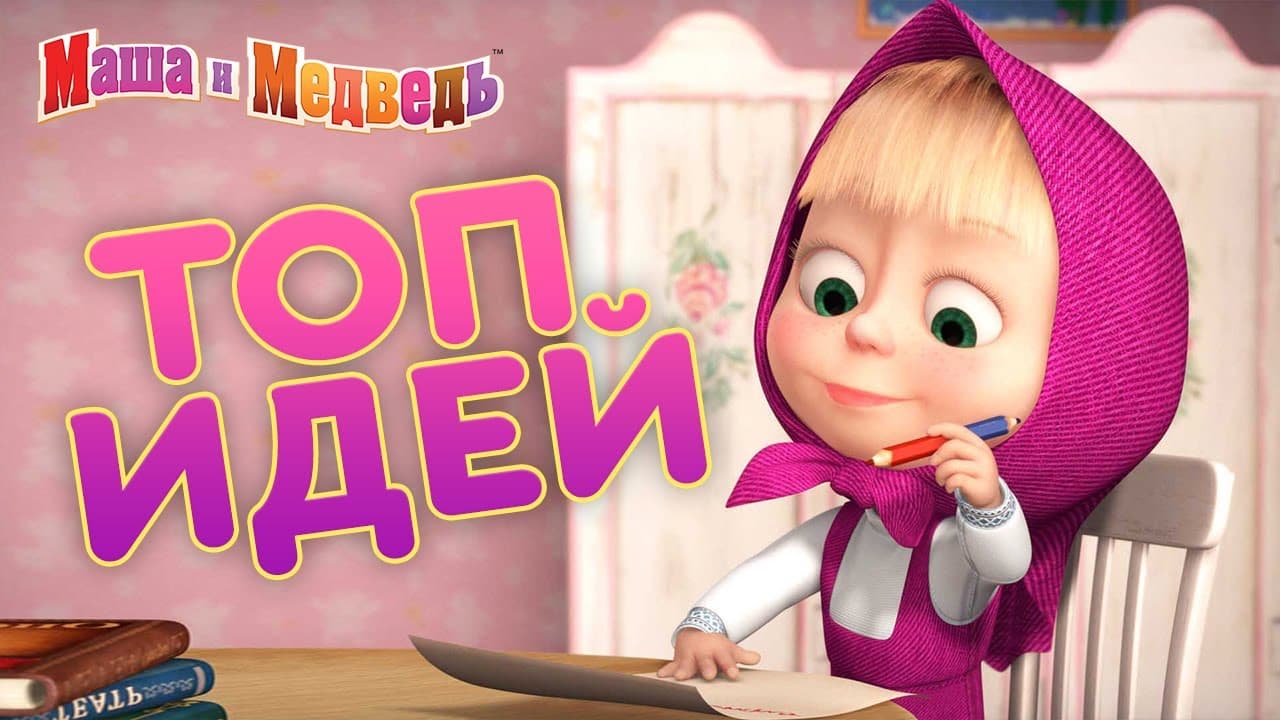 Что делать дома? 🏠 Дома вместе!  👨‍👩‍👧