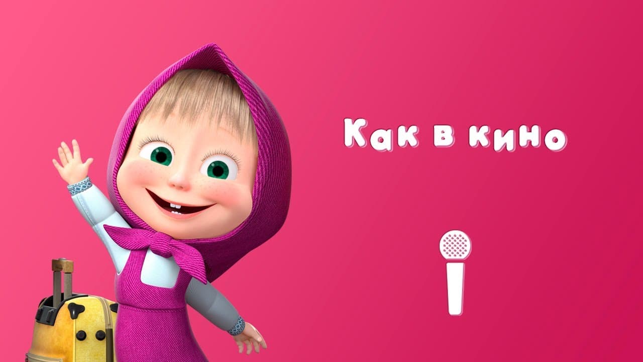 Пой с Машей! Караоке клипы из мультсериала "Маша и Медведь"