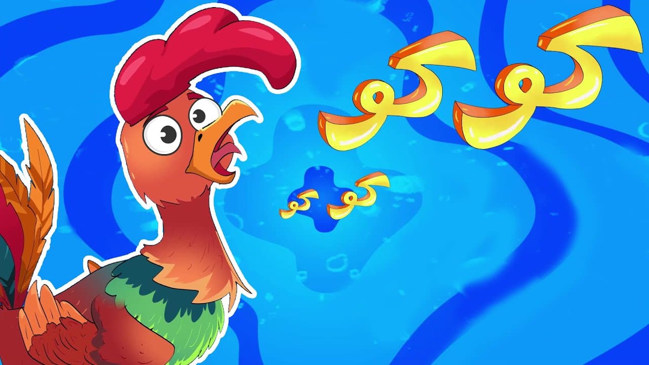 Learn Arabic With Songs - Apprendre l'arabe avec des chansons - أناشيد لتعلم اللغة العربية