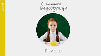 ВИДЕОУРОКИ: Химия 11 класс