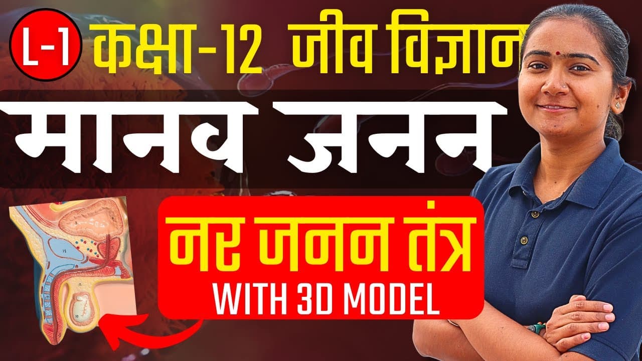कक्षा-12, जीव विज्ञान | Biology | 2024-25