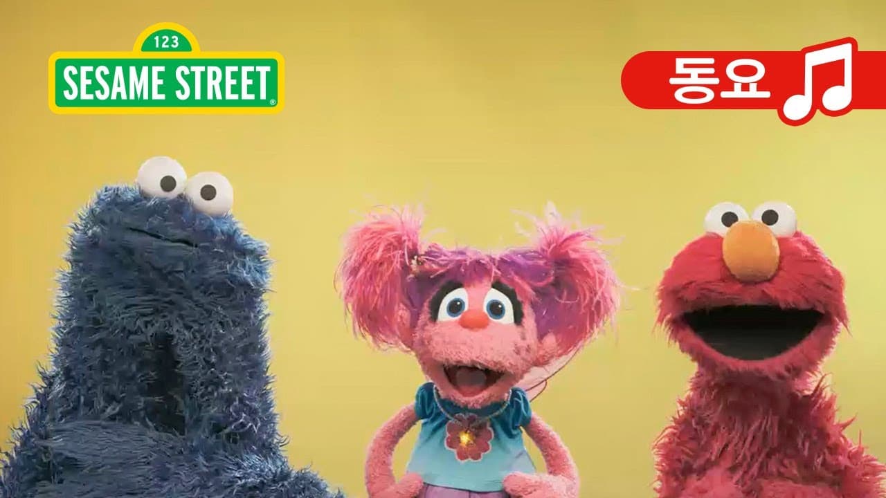 Sesame Street Korean | 세서미 스트리트 한국어