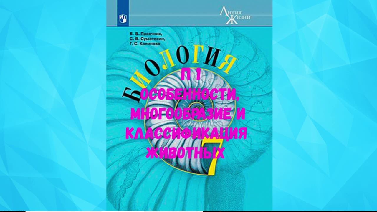 Биология 7 класс
