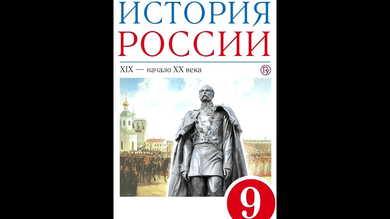 История России 9 класс XIX - начало XX века