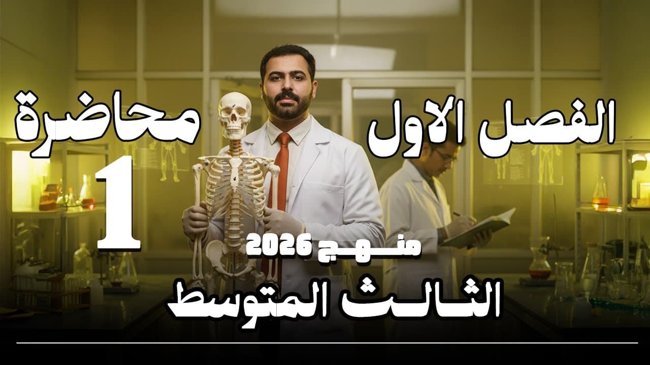 احياء الثالث متوسط 2026 / منهج كامل
