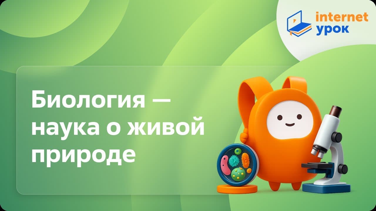 Биология. 5 класс