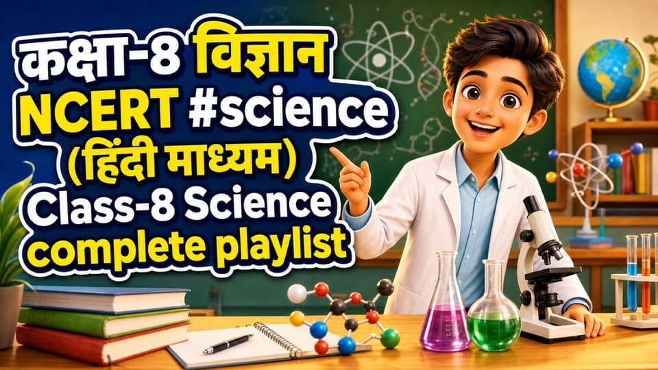 कक्षा-8 विज्ञान NCERT #science (हिंदी माध्यम) Class-8 Science complete playlist
