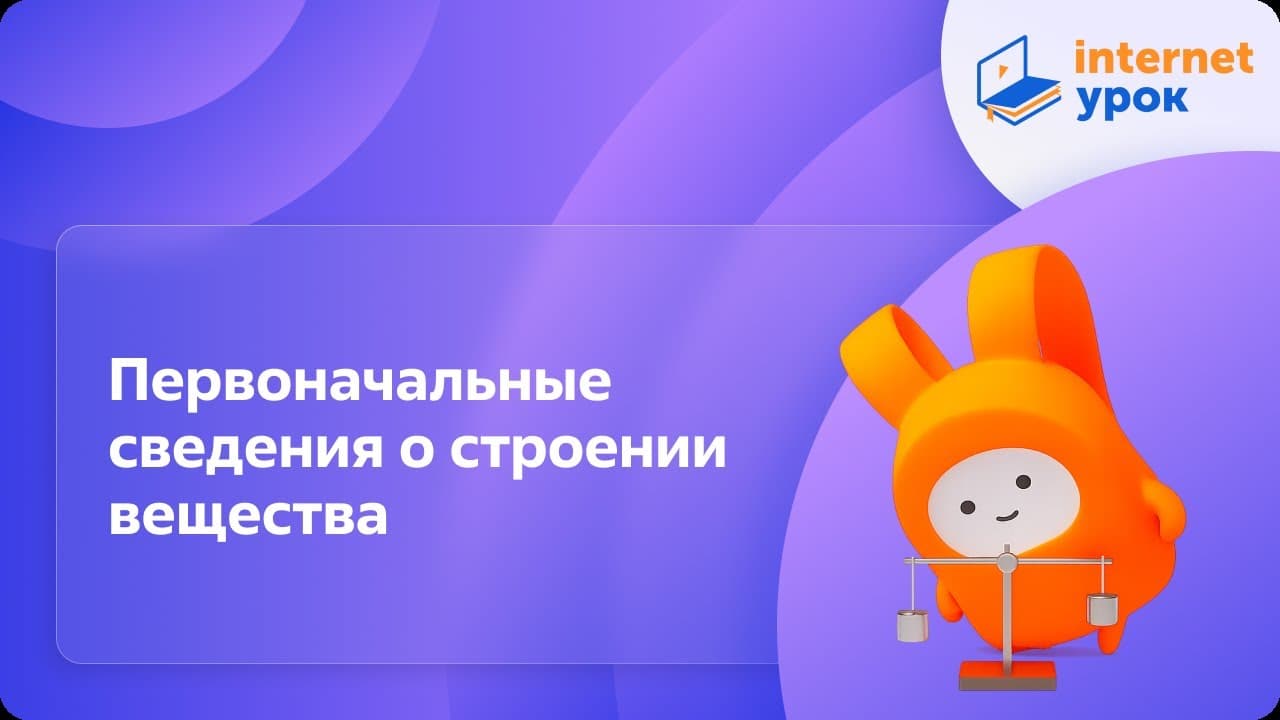 Физика, уроки в свободном доступе