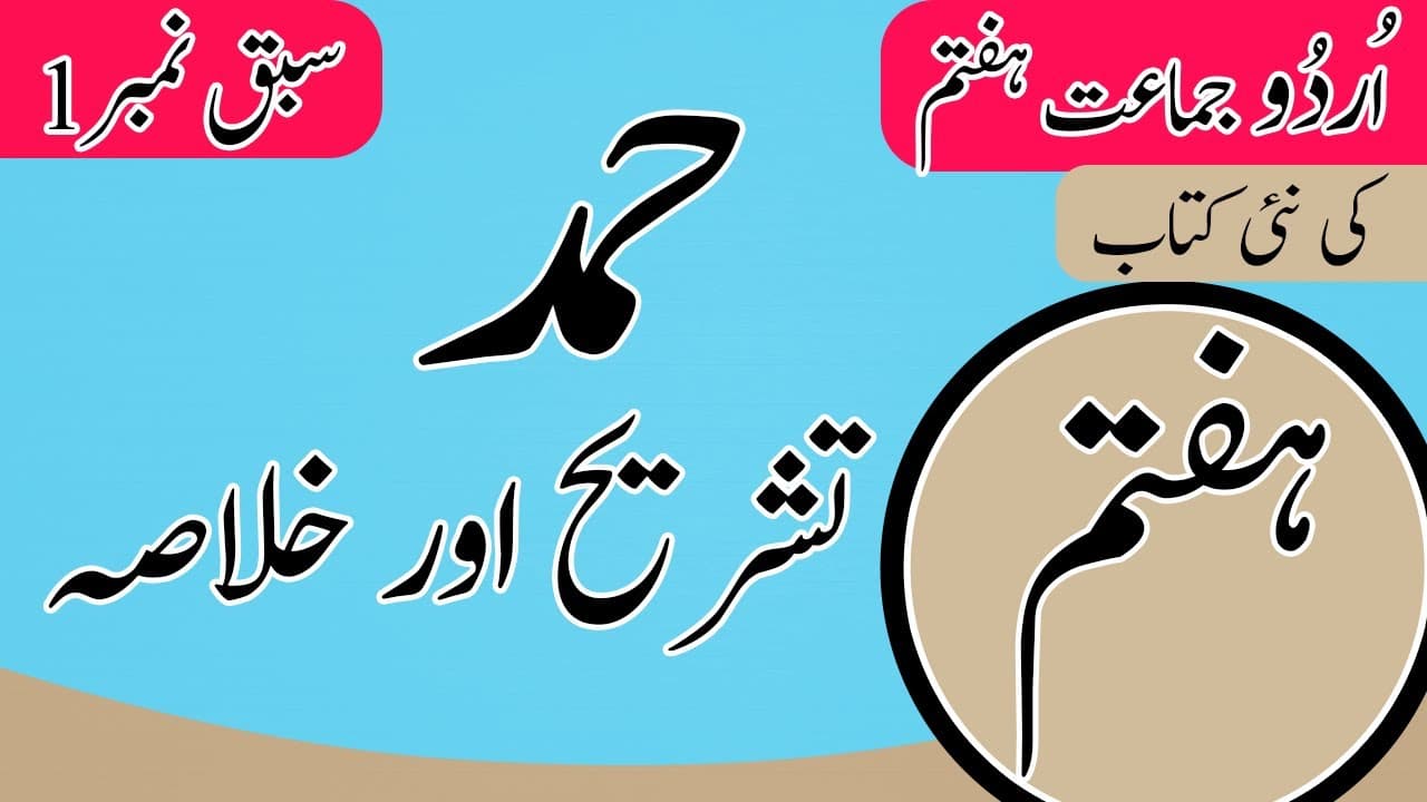 Class 7 Urdu Chapter 1 Hamd Khulasa - 7th Class Urdu Chapter 1 Tashreeh  - Class 7th Urdu Chapter 1