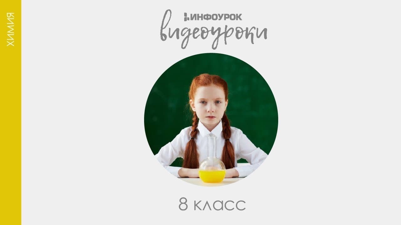 ВИДЕОУРОКИ: Химия 8 класс