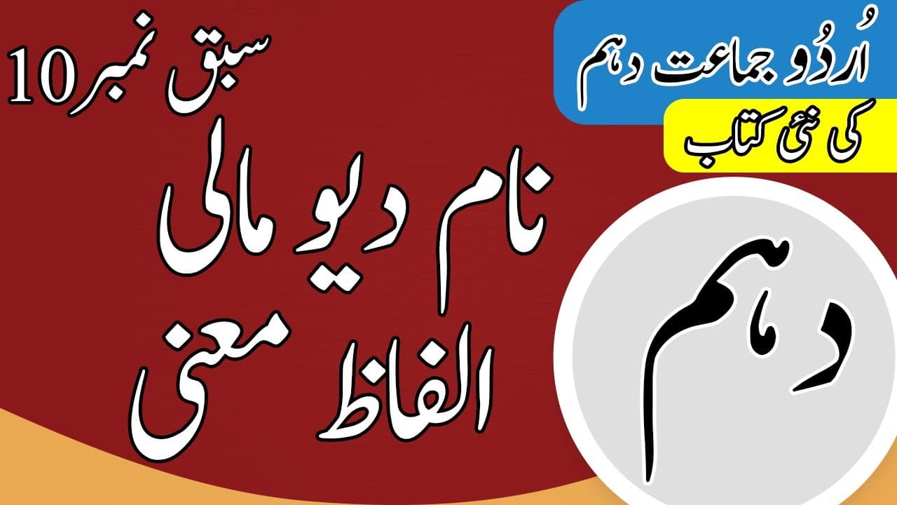 10th Class Urdu Chapter 10 - Alfaz Maini - Urdu Class 10 Chapter 10 - Class 10 Urdu Chapter 10 - Words Meaning - Question Answers