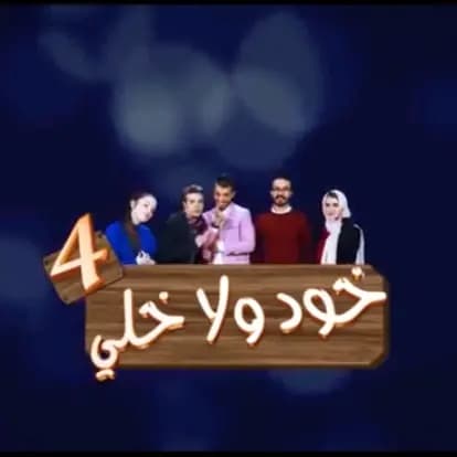 خود ولا خلي